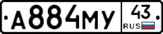 А884МУ43 - 