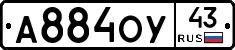 А884ОУ43 - 