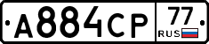 А884СР77 - 