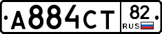 А884СТ82 - 