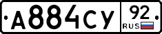 А884СУ92 - 