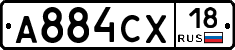 А884СХ18 - 