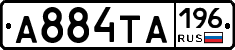 А884ТА196 - 