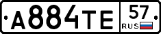 А884ТЕ57 - 