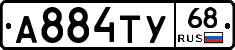 А884ТУ68 - 