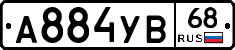 А884УВ68 - 