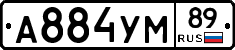 А884УМ89 - 