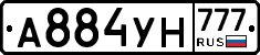 А884УН777 - 
