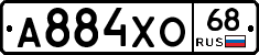 А884ХО68 - 