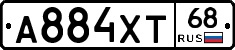 А884ХТ68 - 