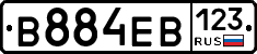 В884ЕВ123 - 