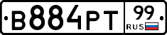 В884РТ99 - 