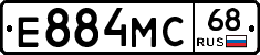Е884МС68 - 