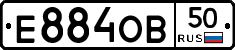 Е884ОВ50 - 
