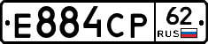 Е884СР62 - 