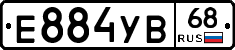 Е884УВ68 - 