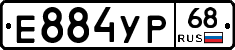 Е884УР68 - 