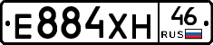 Е884ХН46 - 