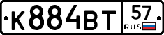 К884ВТ57 - 