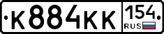 К884КК154 - 