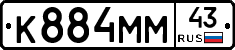 К884ММ43 - 
