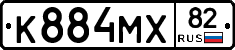 К884МХ82 - 