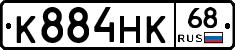 К884НК68 - 