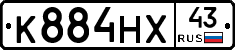 К884НХ43 - 
