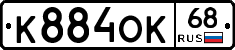 К884ОК68 - 