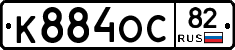 К884ОС82 - 