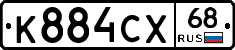 К884СХ68 - 