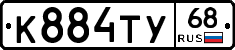 К884ТУ68 - 