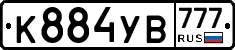 К884УВ777 - 