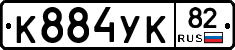 К884УК82 - 