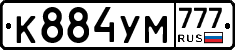 К884УМ777 - 