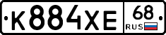 К884ХЕ68 - 