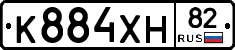 К884ХН82 - 
