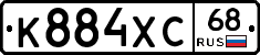 К884ХС68 - 