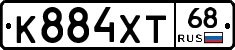 К884ХТ68 - 
