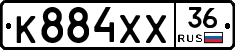 К884ХХ36 - 