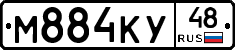М884КУ48 - 