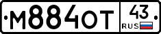 М884ОТ43 - 