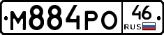 М884РО46 - 