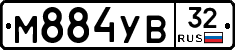 М884УВ32 - 