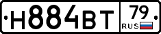 Н884ВТ79 - 