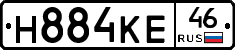 Н884КЕ46 - 