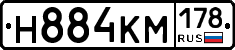 Н884КМ178 - 