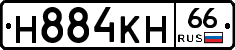 Н884КН66 - 