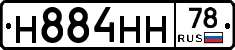 Н884НН78 - 