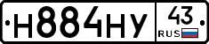 Н884НУ43 - 